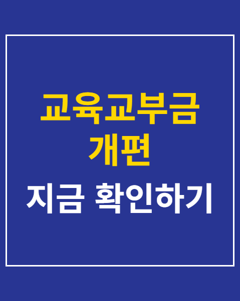 교육교부금 개편