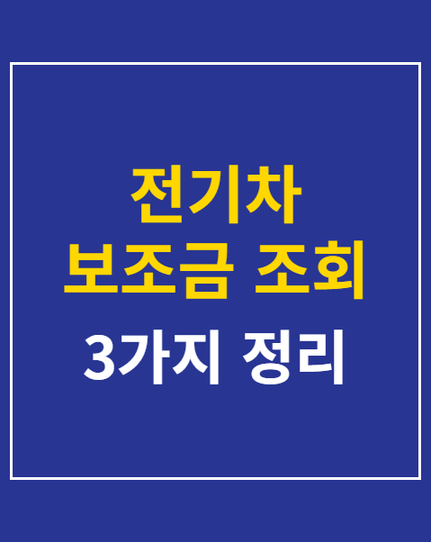 전기차 보조금 조회
