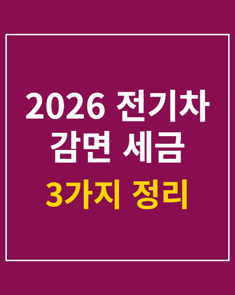 2026 전기차 감면 세금 3가지와 혜택 비교