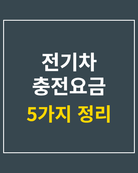 전기차 충전요금 할인카드