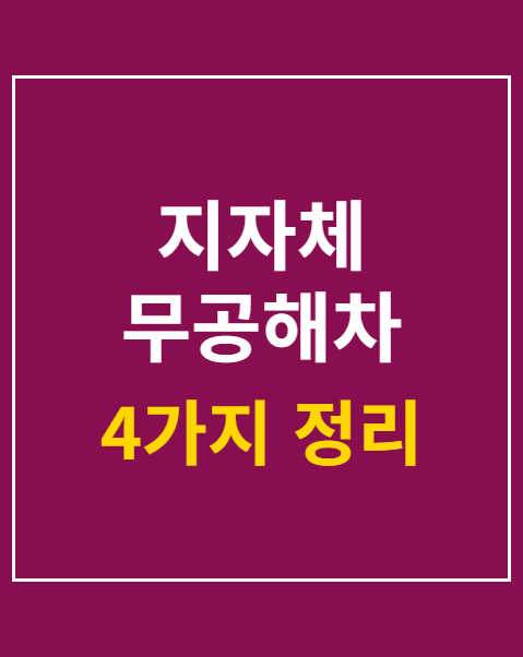 지자체 무공해차 보조금 신청 서류 4가지 정리