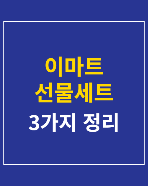 이마트 선물세트 사전예약