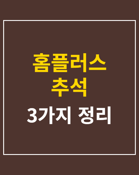 홈플러스 추석 선물세트 사전예약 3가지 혜택 비교