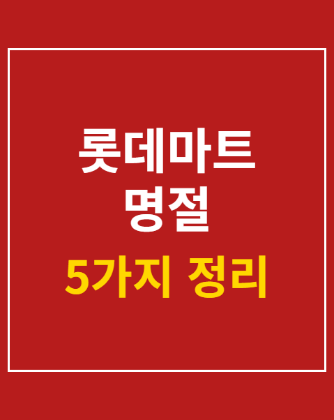 롯데마트 명절 선물세트 사전예약
