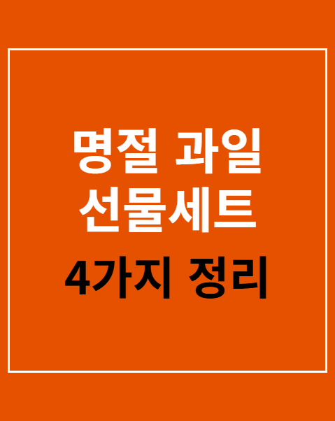 명절 과일 선물세트 추천