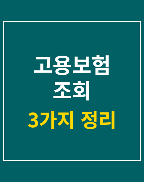 고용보험 조회