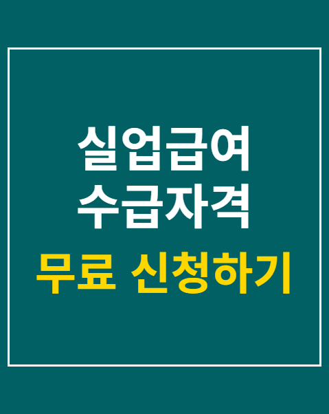 실업급여 수급자격 3분 만에 확인하기