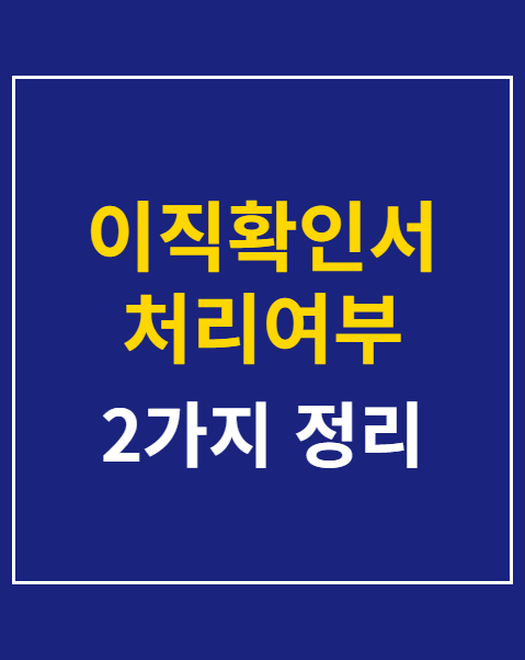 이직확인서 처리여부 조회 2가지 방법