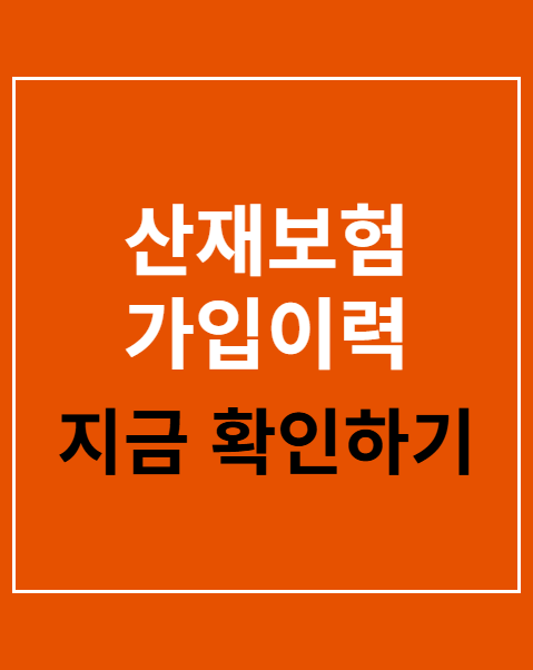 산재보험 가입이력 조회 및 발급 가이드