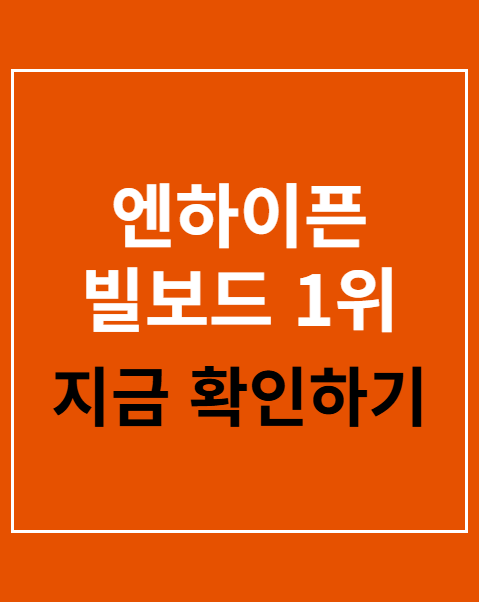 엔하이픈 빌보드 1위