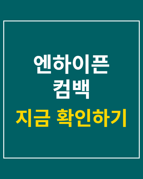 엔하이픈 컴백