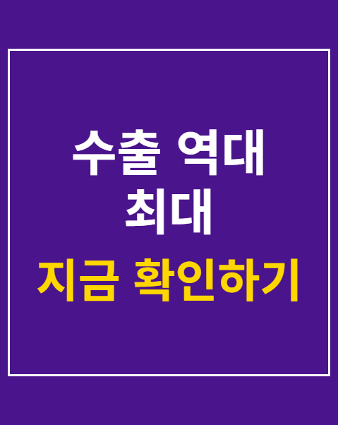 수출 역대 최대
