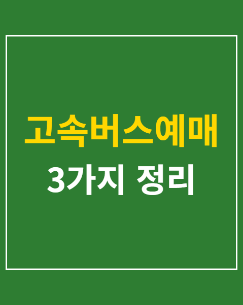 고속버스예매