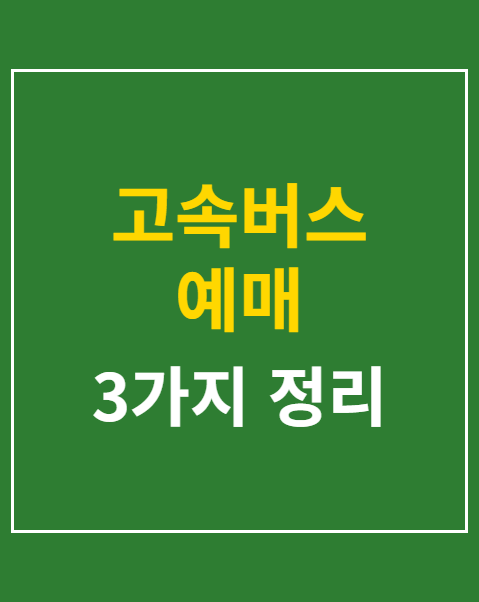 고속버스 예매