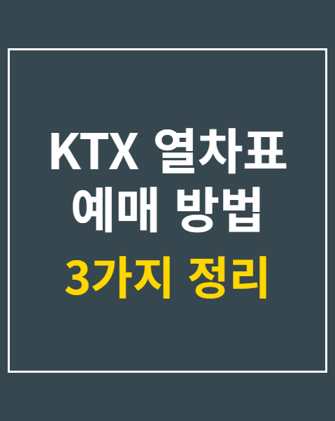 KTX 열차표 예매