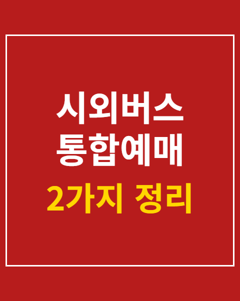 시외버스 통합예매