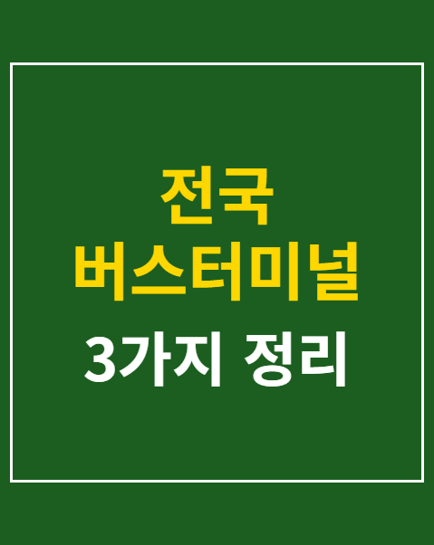 버스터미널 수하물 규정