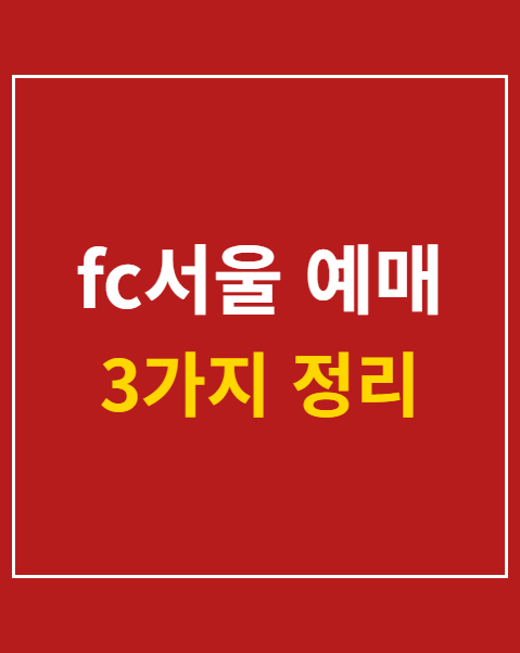 fc서울 예매
