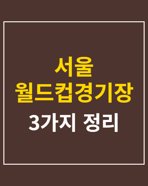 서울 월드컵경기장 주차장 이용 요금