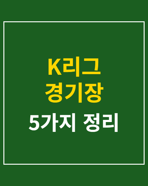 K리그 경기장 음식물 반입 규정
