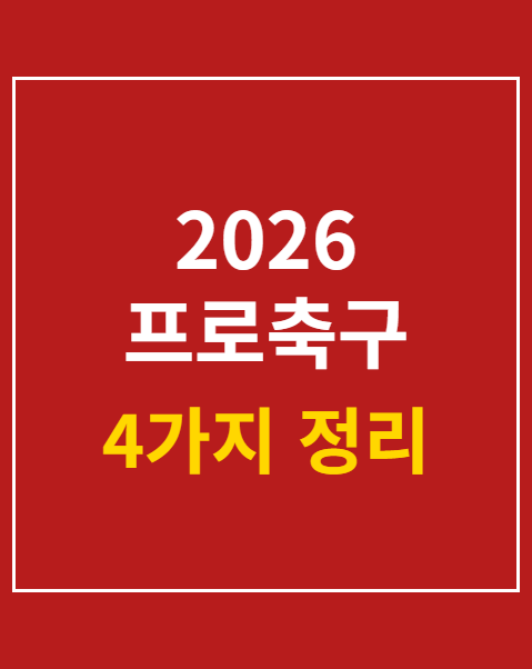 2026 프로축구 티켓 할인 카드
