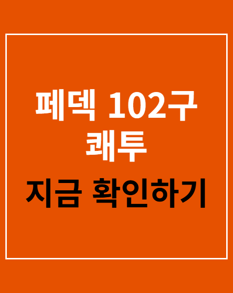 페덱 102구 쾌투