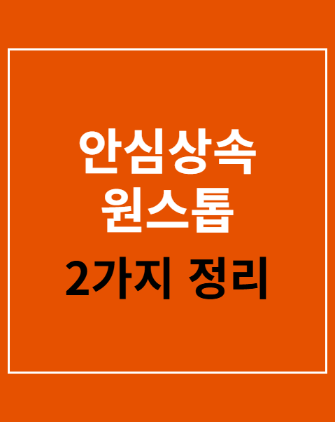안심상속 원스톱 서비스 신청 방법 2가지와 기간