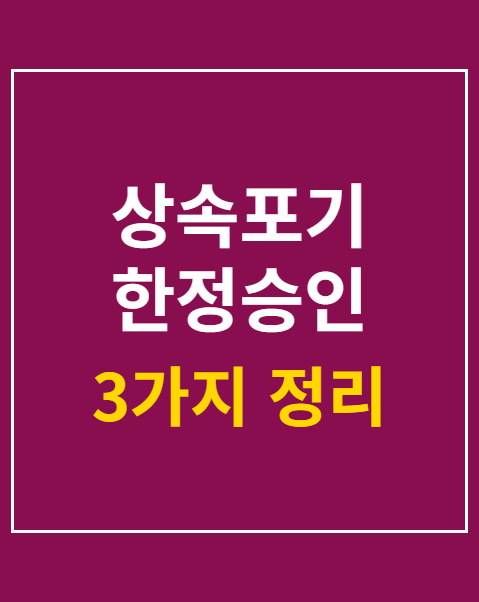 상속포기 한정승인 차이점