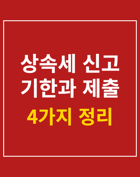 상속세 신고 기한과 제출 서류