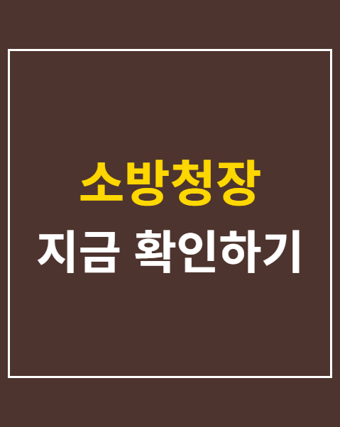 소방청장
