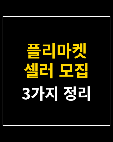 플리마켓 셀러 모집