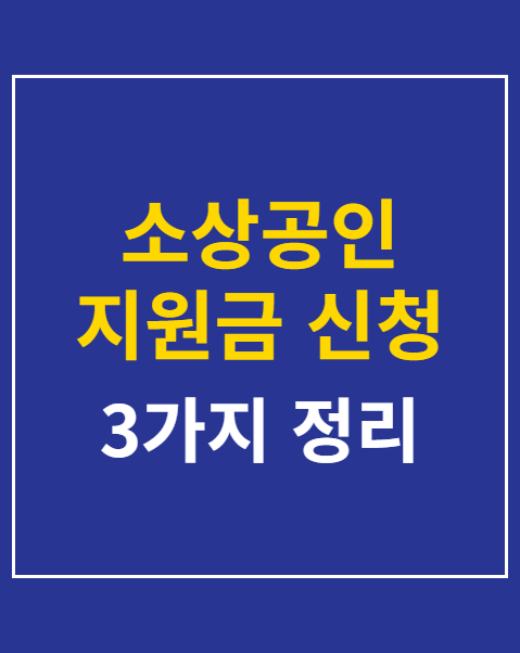 소상공인 지원금 신청 방법