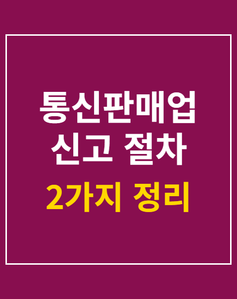 통신판매업 신고 절차