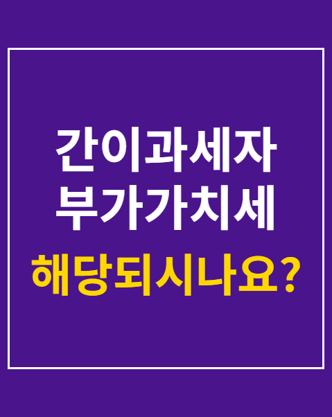 간이과세자 부가가치세 신고 방법