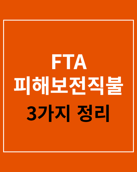 FTA 피해보전직불금 직불금 신청