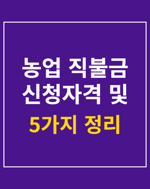 농업 직불금 신청자격