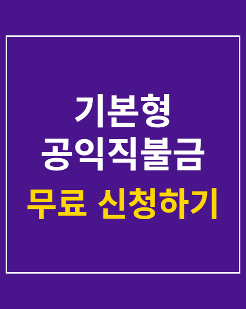 기본형 공익직불금 신청방법