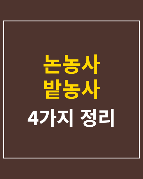 논농사 밭농사 직불금 금액 계산 및 조회 4가지