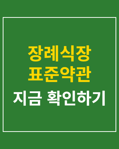 장례식장 표준약관