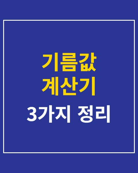 기름값 계산기