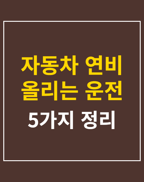 자동차 연비 올리는 운전 습관