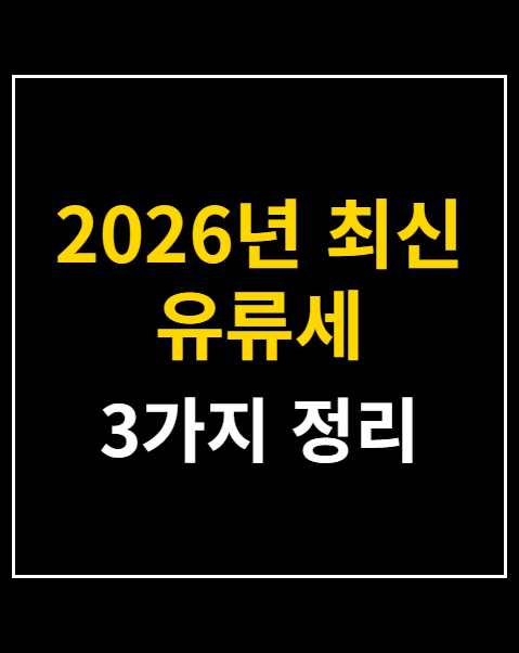 2026년 최신 유류세 인하율 환급 신청 방법 3가지
