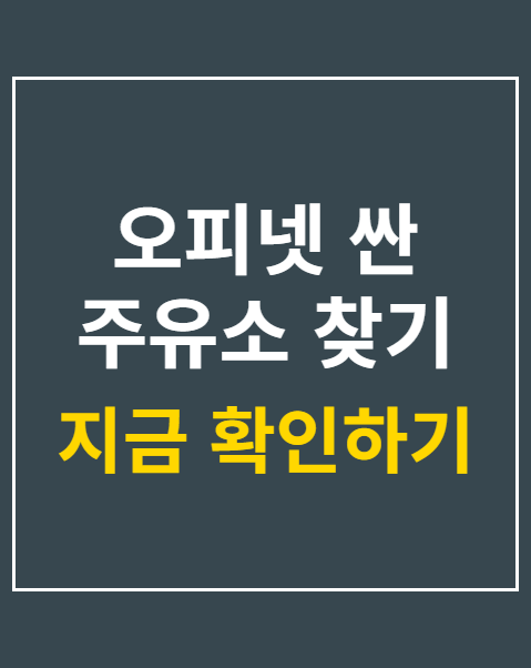 오피넷 싼 주유소 찾기 어플
