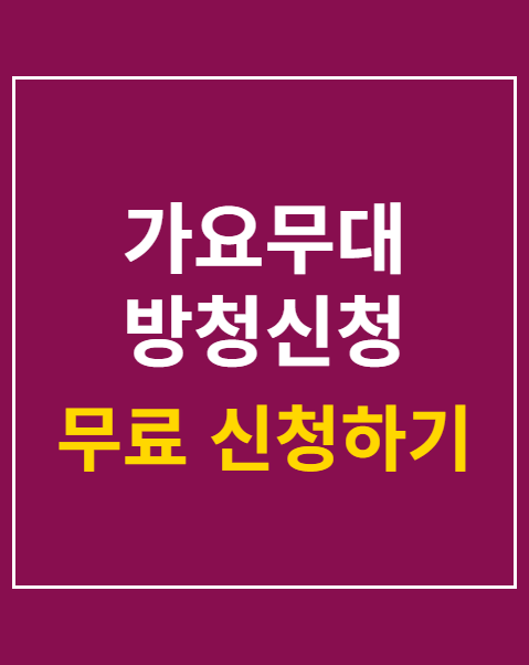 가요무대 방청신청