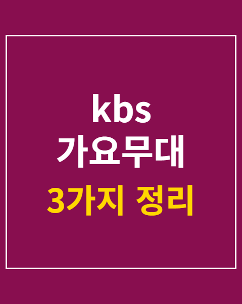 kbs 가요무대 출연진