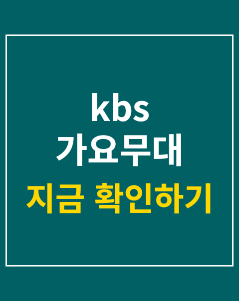 kbs 가요무대 방청권 당첨 조회
