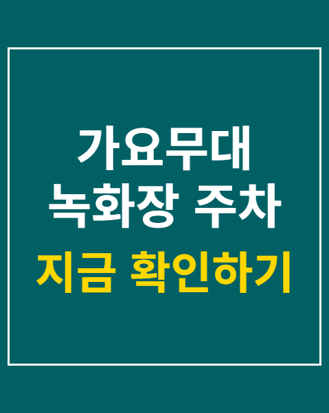 가요무대 녹화장 주차