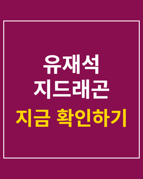 유재석 지드래곤 재산 관리