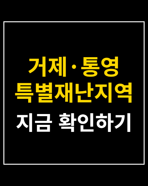 거제·통영 특별재난지역