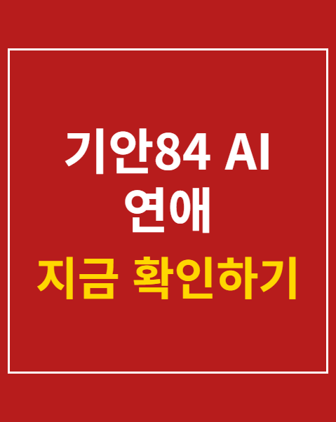 기안84 AI 연애